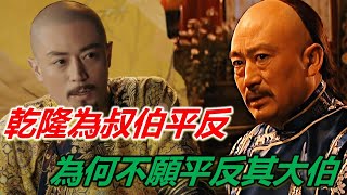 乾隆登基後，平反了諸多被雍正打壓的叔伯，為什麼不願平反其大伯？