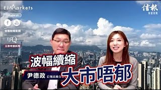 EJ Markets：波幅績縮 大市唔郁《收市分析 12/05/2023》