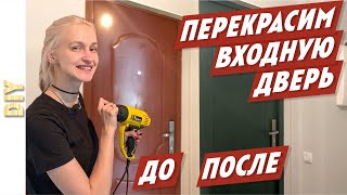 Как Перекрасить входную дверь! Дизайн интерьера своими руками. Мастер-класс по перекраске двери.