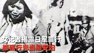 女记者揭露岛国罪行，被强行充当慰安妇，遭受各种暴力对待