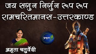 Shriram Stuti | Jai Sagun Nirgun Roop Roop | Ramcharitmans | Uttarakand | Tulsidas