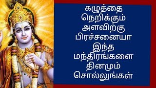 கழுத்தை நெறிக்கும் அளவிற்கு பிரச்சனையா இந்த மந்திரங்களை தினமும் சொல்லுங்கள்