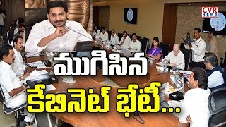 ముగిసిన కేబినెట్ భేటీ... అన్నీ తేల్చేశారు... | AP Cabinet meet ends : 5 key Elements | CVR News