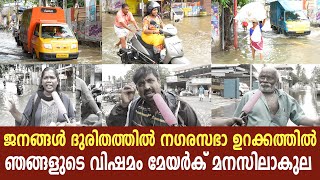 ജനങ്ങൾ ദുരിതത്തിൽ നഗരസഭാ ഉറക്കത്തിൽ |ഞങ്ങളുടെ വിഷമം മേയർക് മനസിലാകുല