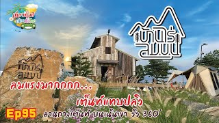 บ้านไร่ลมบน Ep95 #บ้านไร่ลมบน #camping #campertour #กางเต็นท์ #travel #campcar