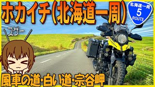 【2024】Vｽﾄﾛｰﾑ250で行く北海道一周ｷｬﾝﾌﾟﾂｰﾘﾝｸﾞ旅 ROUTE5.｜旭川→猿払村→稚内→幌延【バイクの旅人：SUZUKI V-Strome250 VOICEROID車載】