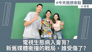 電視生態病入膏肓? 新舊媒體衝撞的戰局，誰受傷了? ft.楊昇達