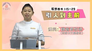 2020年8月9日 主日华语证道  姚俞君牧师 《引人到主前》