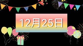 祝12月25日生日的人，生日快樂！｜2022生日企劃 Happy Birthday