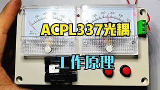 Working Principle and Application of ACPL337IGBT Driving Optocoupler