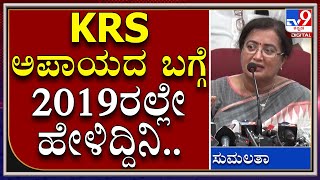 Sumalatha in PC: KRS ಅಪಾಯದ ಬಗ್ಗೆ 2019ರಲ್ಲೇ ಹೇಳಿದ್ದಿನಿ | Mandya | Tv9Kannada