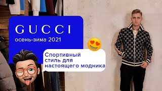 Главные тенденции мужской моды от GUCCI! | Эксклюзивный мужской образ 2021