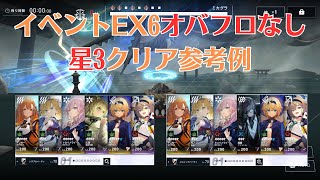 【リバリバ】イベントEX6オバフロなし星3クリア参考例【リバースブルー×リバースエンド】