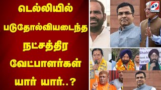 டெல்லியில் படுதோல்வியடைந்த நட்சத்திர வேட்பாளர்கள் யார் யார்..?