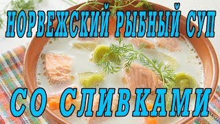 Норвежский рыбный суп из лосося. Рыбный суп со сливками.