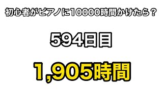 【革命のエチュード】もしも初心者が独学でピアノに10000時間をかけたら？ 594日目 #shorts