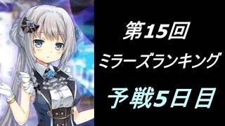 【マギレコ】第15回ミラーズランキング 予戦5日目【2022/7/15】