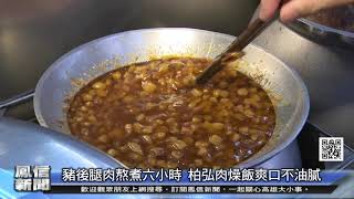 鳳信新聞1091225豬後腿肉熬煮六小時 柏弘肉燥飯爽口不油膩