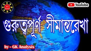 কিছু গুরুত্বপূর্ণ সীমান্তরেখা _by_GK Analysis