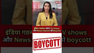INDIA गठबंधन News Channels को करेगा Boycott | INDIA Alliance | Jtv