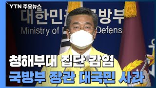 [현장영상] 서욱 국방부 장관 \