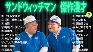 広告無しサンドウィッチマン 傑作漫才+コント #2 睡眠用作業用勉強用ドライブ用概要欄タイムスタンプ有り