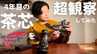 【REDWING】4年履き込んだレッドウィングのフラットボックス経年変化報告！！茶芯をじっくり観察してみた！！