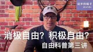 消极自由?积极自由?｜自由科普第三讲