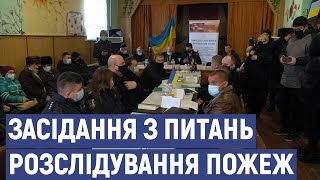 У Сиротиному відбулось засідання слідчої комісії з питань розслідування пожеж