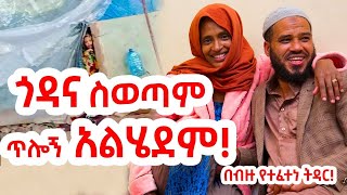 ማጣት ያልለያቸው ጥንዶች እውነተኛ የፍቅር ታሪክ...ጎዳና ከመውጣት ቤት እስከ መግዛት!