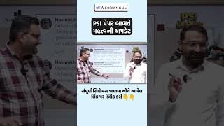 PSI ના બંને પેપર કઈ રીતે હશે, સંપૂર્ણ માહિતી👆👆 #gujaratpolicebharati #psiexam #ytshots #short