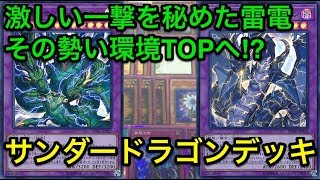 【遊戯王】環境TOP候補⁉︎サンダードラゴンデッキ解説\u0026展開方法紹介【デッキ紹介】