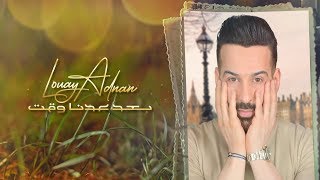 لؤي عدنان - بعد عدنا وقت (حصريا) | 2020