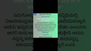 9th Aug 2023 ಸತ್ಯ ಯಾವಾಗಲೂ ಕಹಿ , ಸುಳ್ಳು ಯಾವಾಗಲು ಸಿಹಿ,Truth is always bitter,  lie  is always sweeter