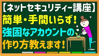 第６４回「知ってますか？ＩＤ、パスワードの意外と簡単な作り方！」