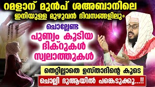 റമളാന് മുമ്പ് ശഅബാനിലെ ഇനിയുള്ള മുഴുവൻ ദിവങ്ങളിലും ചൊല്ലേണ്ട പുണ്യമേറിയ ദിക്റും സ്വലാത്തും dikir dua