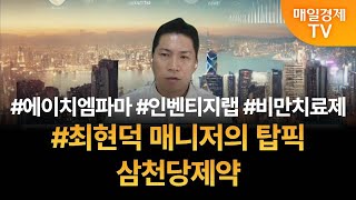 [투자 텔미] 텔미! 에이치엠파마 · 인벤티지랩 · 최현덕 매니저 탑픽 - 삼천당제약 최현덕/MBN골드 매니저