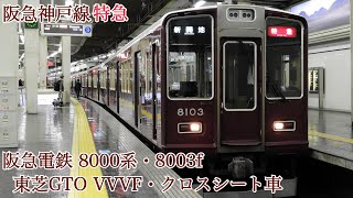 「阪急神戸線特急運用一の当たり編成」阪急電鉄 8000系･8003f 東芝GTO VVVF＋三宮側2両･クロスシート車