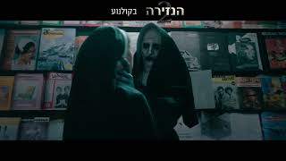 הנזירה 2 - רק בקולנוע