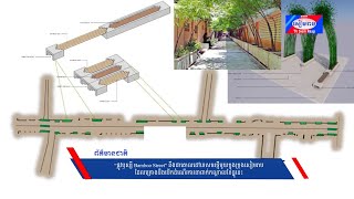 ផ្លូវឫស្សី Bamboo Street នឹងជាគោលដៅទេសចរថ្មីមួយក្នុងក្រុងសៀមរាប ដែលគ្រោងបើកនាពាក់កណ្តាលខែធ្នូនេះ