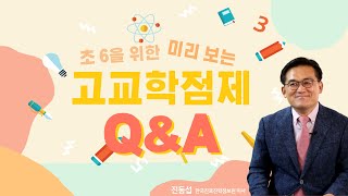 🚩 미리 보는 고등학교의 모습은? - 초6을 위한 미리 보는 고교학점제 PART2 Q\u0026A