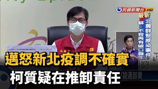 邁怒新北疫調不確實 柯質疑在推卸責任－民視新聞