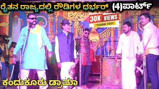 kandukur drama ರೈತನ ರಾಜ್ಯಧಲ್ಲಿ ರೌಡಿಗಳ ಧರ್ಭರ್ part(4)