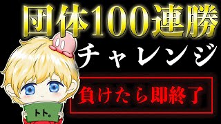 【負けたら即終了】団体100連勝チャレンジ【荒野行動】