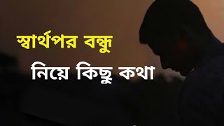 স্বার্থপর বন্ধু নিয়ে কিছু কথা || Bondhu Niye Kichi Koth || Bangla Love bit Untold Story