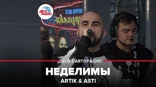 ARTIK & ASTI - Неделимы (LIVE @ Авторадио)