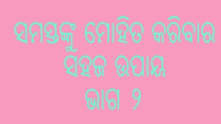 ସର୍ବ ମୋହିନୀ ଭାଗ ୨