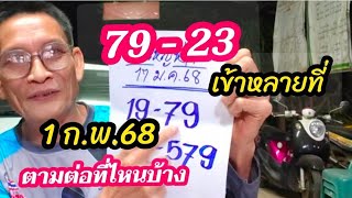 79 - 23 เข้าหลายที่ 1ก.พ.68 แจ้งข่าว ตามต่อที่ไหนบ้าง