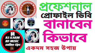 প্রফেশনাল প্রোফাইল ডিবি বানাবেন কিভাবে How to make a professional profile photo