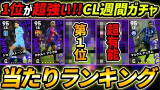 【最新】CL週間FPガチャ当たり選手ランキング！1位が超強い！ガチャ引くべき？選手＆ガチャ評価まで徹底解説！【eFootball,イーフットボール,イーフト】